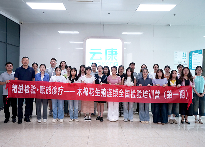 精进检验 · 赋能诊疗丨木棉花生殖连锁全国检验培训营（第一期) 成功举办！！！！